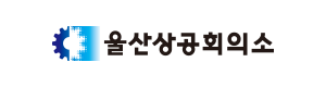 울산상공회의소 logo
