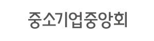 중소기업중앙회 logo